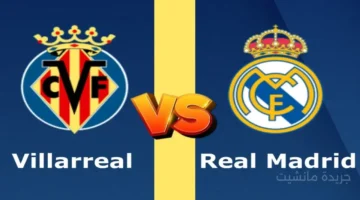 مهرجان أهداف.. نتيجة مباراة ريال مدريد وفياريال تشعل صراع الصدارة في الدوري الإسباني 1